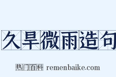 久旱微雨造句是什么意思的图片